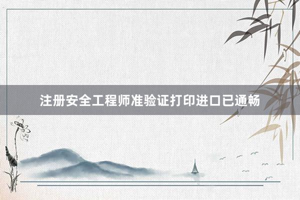 注册安全工程师准验证打印进口已通畅