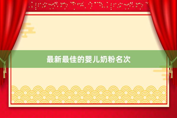 最新最佳的婴儿奶粉名次