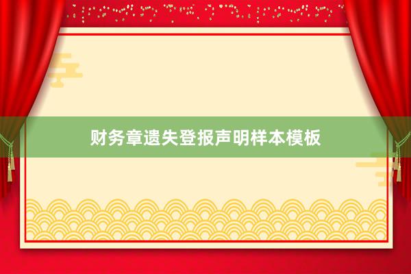 财务章遗失登报声明样本模板