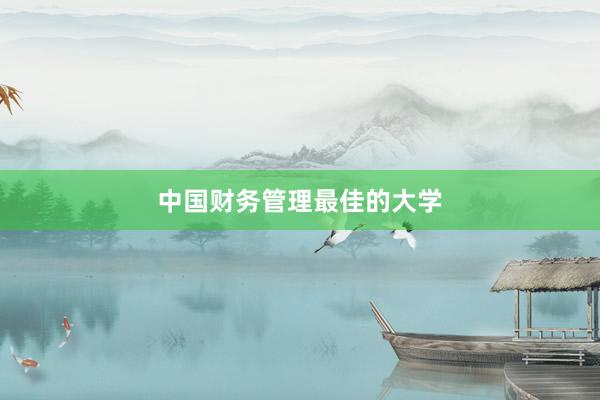 中国财务管理最佳的大学