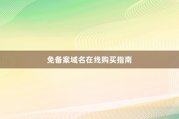 免备案域名在线购买指南