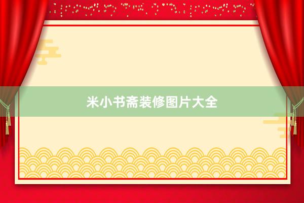 米小书斋装修图片大全