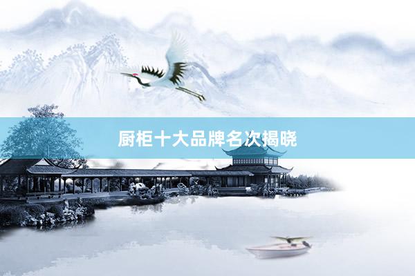 厨柜十大品牌名次揭晓