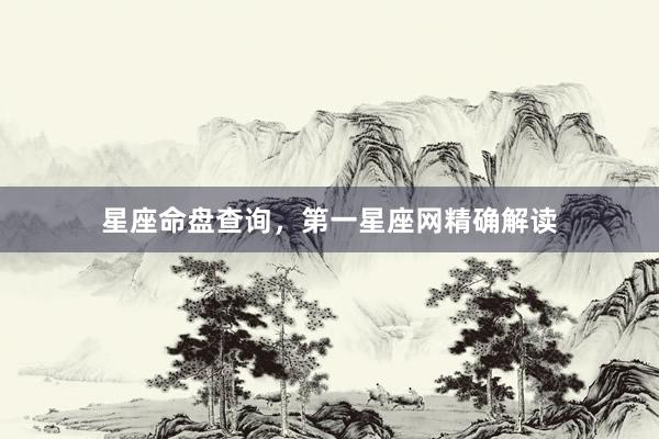 星座命盘查询，第一星座网精确解读