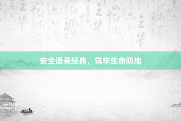 安全语录经典，筑牢生命防地
