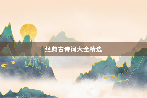 经典古诗词大全精选
