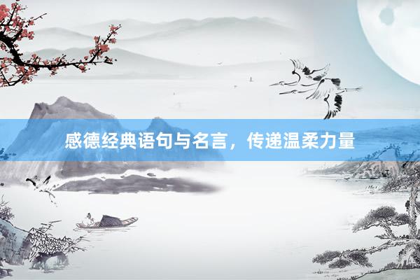 感德经典语句与名言，传递温柔力量