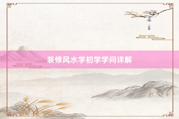 装修风水学初学学问详解