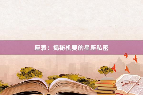 座表：揭秘机要的星座私密