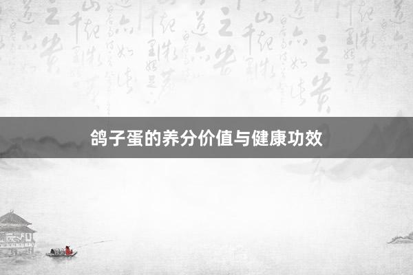 鸽子蛋的养分价值与健康功效